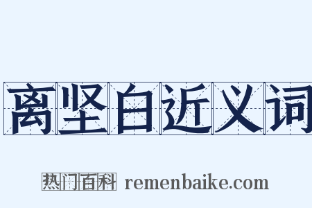 离坚白近义词是什么意思的图片